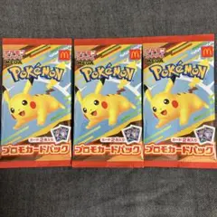 ポケモンカードゲーム マクドナルド ハッピーセット プロモカードパック3パック