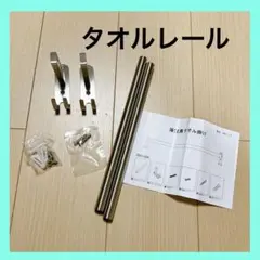 タオルレール ダブルロッド ステンレススチール バスルーム タオルバー