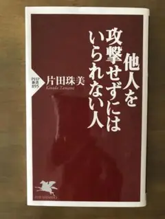 他人を攻撃せずにはいられない人　　☆同梱可