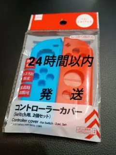 ★ 24時間以内に発送 ジョイコンカバー 未使用 未開封品