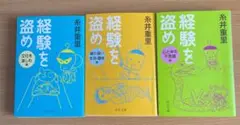 経験を盗め 三冊セット