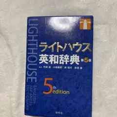 ライトハウス英和辞典