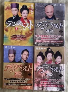 池上永一　テンペスト全4巻