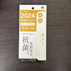 iPhone 2024用抗菌ガラスフィルム