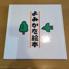 よみかた絵本