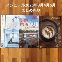 ノジュール　2025年3月4月5月　3冊セット　まとめ売り