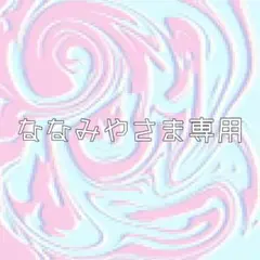 ななみやさま専用 ⌇﻿ イラストオーダー