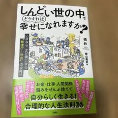 しんどい世の中でどうすれば幸せになれますか? 匿名配送
