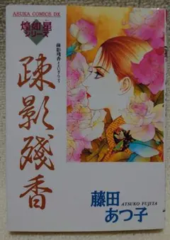 煌如星シリーズ全12巻　楊州夢　 藤田あつ子 2025年最新】藤田あつ子 煌如星の人気アイテム - メルカリ