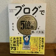ブログで5億円稼いだ方法