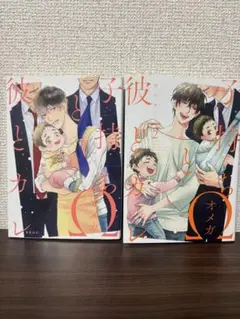 子持ちΩと彼とカレ　1 2巻セット
