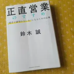 正直営業のすすめ