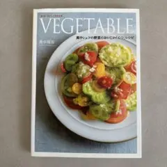 VEGETABLE 野菜レシピ集　真中陽宙