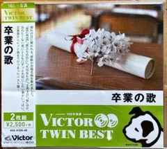 【2CD】卒業の歌★Victor Twin Best