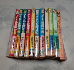 アイドルを探せ 全10巻セット　番外編付き