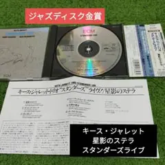 帯付き名盤　キース・ジャレット・トリオ/星影のステラ　スタンダーズ　ライブ