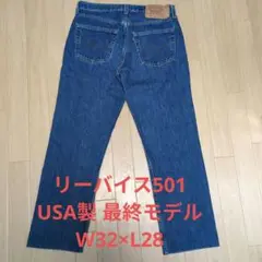 程度良好 00s USA製 リーバイス 501 W32×L28