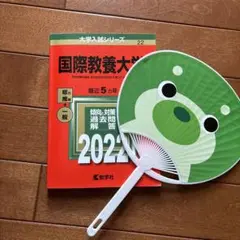 国際教養大学 2022 赤本　うちわ&アドバイスシート&パンフレット付き