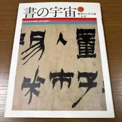 書の宇宙  全24巻セット 石川九楊　書　書道 書の宇宙〈全24冊〉 - 株式会社二玄社