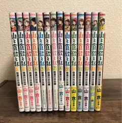山と食欲と私 1〜14巻
