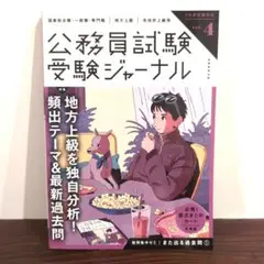 受験ジャーナル 7年度試験対応 Vol.4　地方上級を独自分析