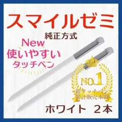 ✨最短即日発送【保証付】スマイルゼミ 純正方式 タッチペン WH 2本 gq