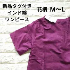 【優勝セール‼️】【新品】М〜L インド綿 花柄ワンピース 膝丈　紫 ゆったり