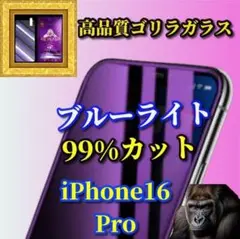 iPhone16Pro【目に優しい】ブルーライト99％カットガラスフィルム
