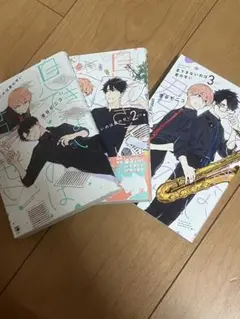 息できないのは君のせい1〜3巻セット