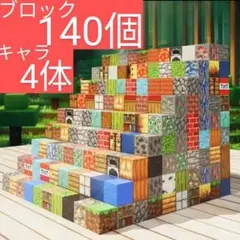 マイクラブロック　140個＋キャラ4体　磁石　マインクラフト風ブロック b