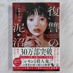 復讐の泥沼