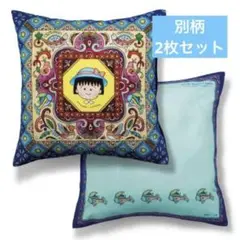 ちびまる子ちゃん　クッションカバー　2枚セット