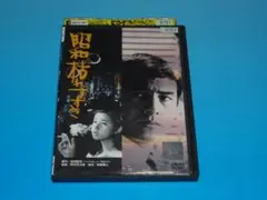 DVD 昭和枯れすすき 高橋秀樹 秋吉久美子 レンタル