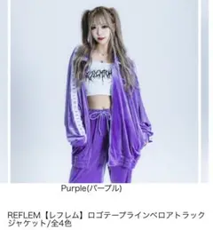 REFLEM【レフレム】ロゴテープラインベロアトラックジャケット/パープル
