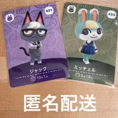 どうぶつの森　あつ森　amiibo第5弾カード　ジャック＆ミッチェル