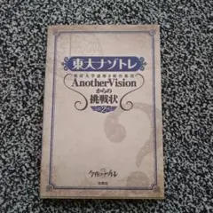 東大ナゾトレ AnotherVisionからの挑戦状 第2巻