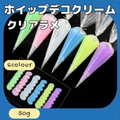 【6色セット】大粒ラメ入り ホイップ デコ クリーム 粘土 50g 2個セット