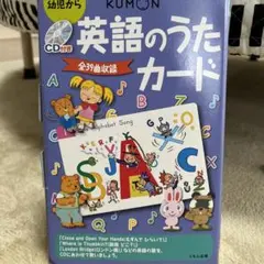 CD付美品!公文!CD付き英語のうたカード 第2版