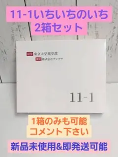 11-1（いちいちのいち）2箱セット 新品未開封