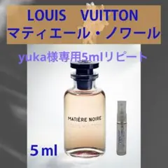 1.5ml LOUISVUITTON マティエール・ノワール