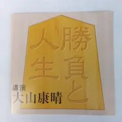 ワンオーナー中古品CD 自己啓発/ 大山 康晴講演/勝負と人生