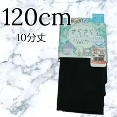 新品 キッズ さらさら スパッツ レギンス 10分丈 黒 UV対策 120