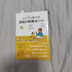心がスッと軽くなる 認知行動療法ノート ―自分でできる27のプチレッスン―
