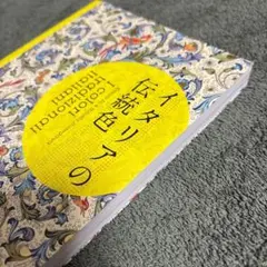 【美品】イタリアの伝統色