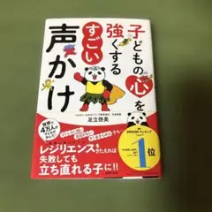 子どもの心を強くする すごい声かけ