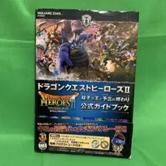 3DS DS PSVITA ドラゴンクエストヒーローズⅡ 公式ガイドブック 8冊 ドラゴンクエストヒーローズ 闇竜と世界樹の城 公式ガイドブック