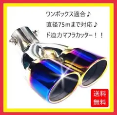 ★★【新商品】★マフラーカッタ 2本出し 大 ワンボックス用 チタン