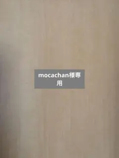 mocachan様専用