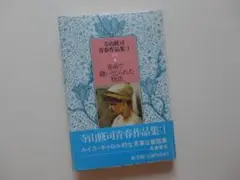 寺山修司青春作品集：1＝赤糸で縫いとじられた物語／発行所・新書館