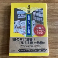 書店と民主主義 言論のアリーナのために